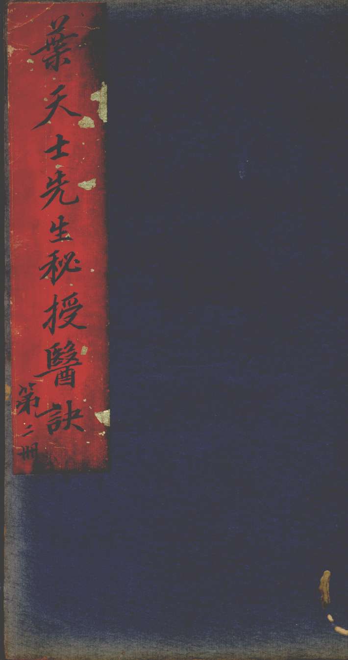 叶天士经验良方  第2册